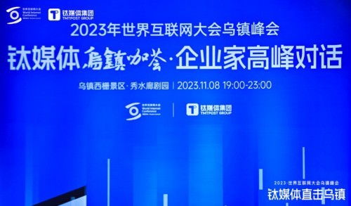 順網科技亮相世界互聯網大會鈦媒體烏鎮咖薈，勾勒算力服務新未來